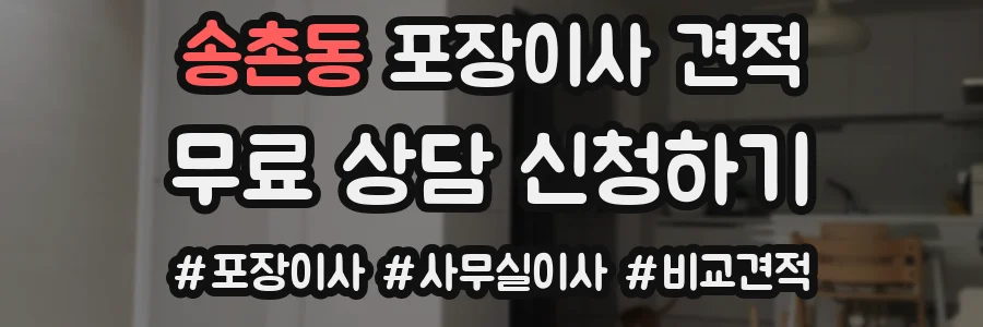 송촌동 포장이사 견적