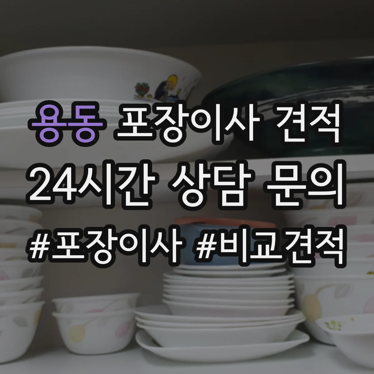 용동 포장이사 견적