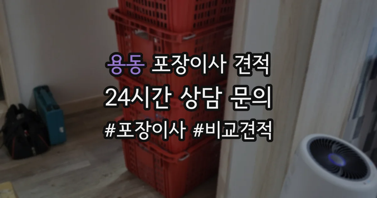 용동 포장이사 견적