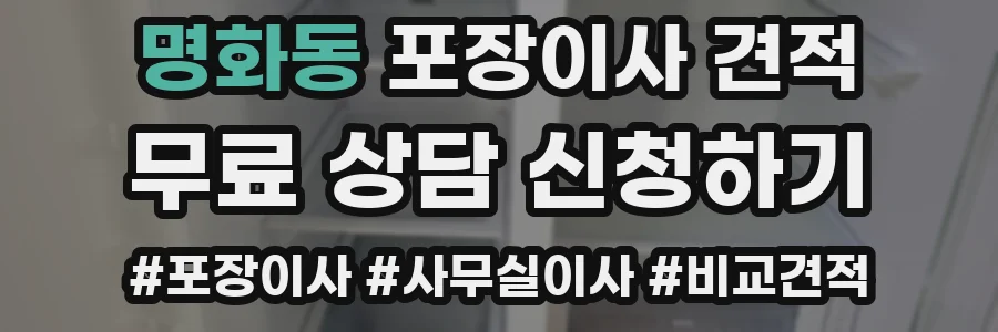 명화동 포장이사 견적