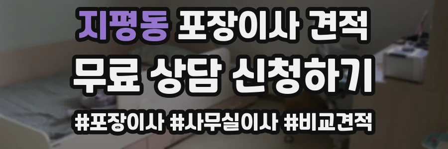 지평동 포장이사 견적