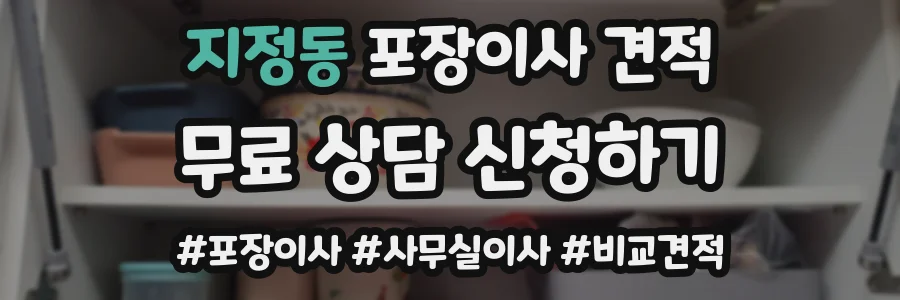 지정동 포장이사 견적