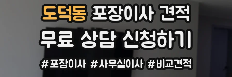 도덕동 포장이사 견적