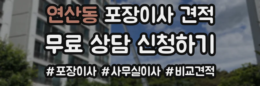 연산동 포장이사 견적