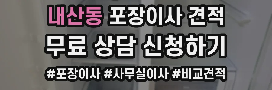 내산동 포장이사 견적