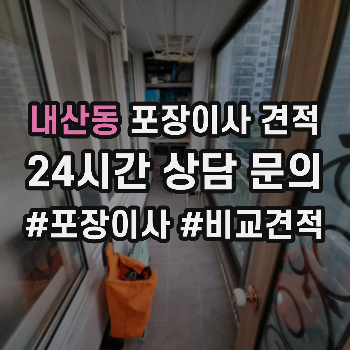 내산동 포장이사 견적