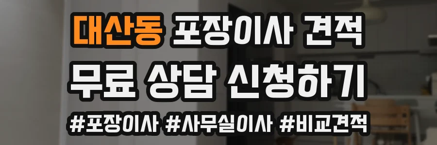 대산동 포장이사 견적