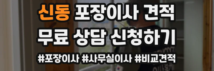 신동 포장이사 견적