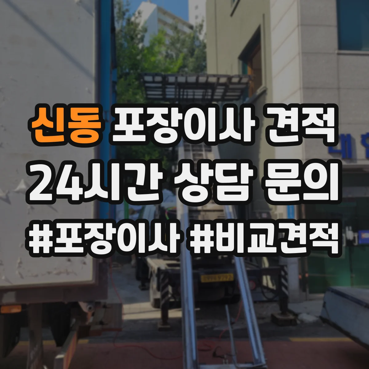 신동 포장이사 견적