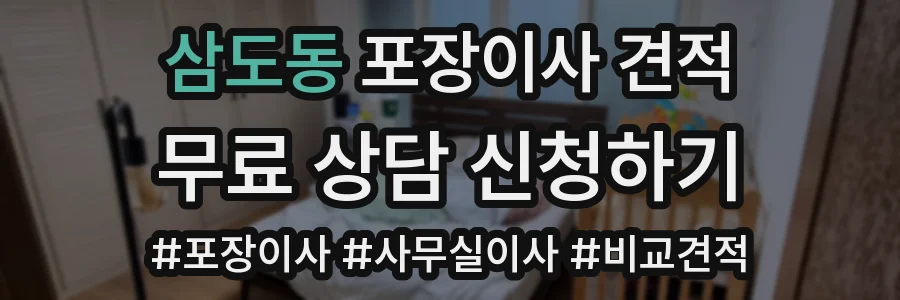 삼도동 포장이사 견적