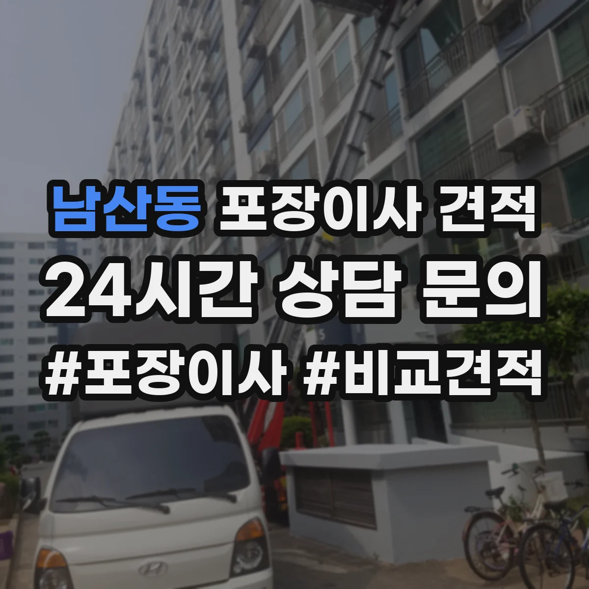 남산동 포장이사 견적