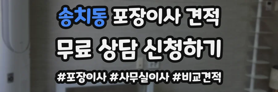 송치동 포장이사 견적