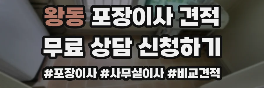 왕동 포장이사 견적