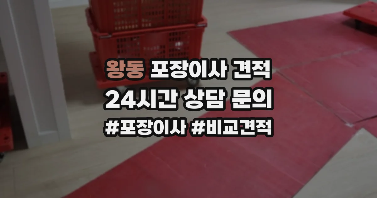 왕동 포장이사 견적