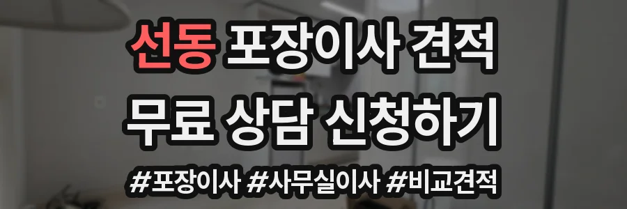 선동 포장이사 견적