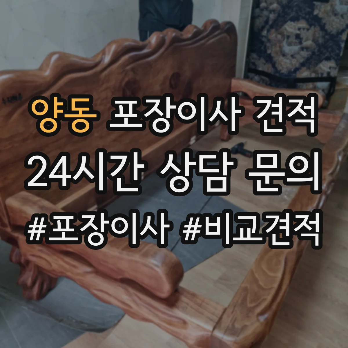 양동 포장이사 견적