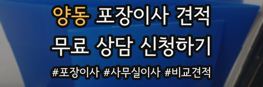 양동 포장이사 견적