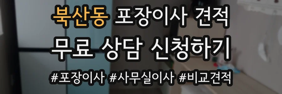 북산동 포장이사 견적
