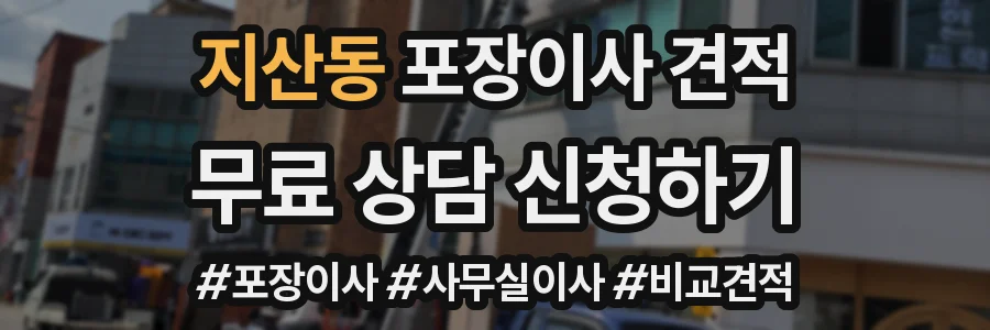 지산동 포장이사 견적