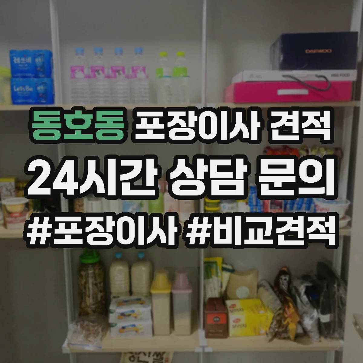 동호동 포장이사 견적