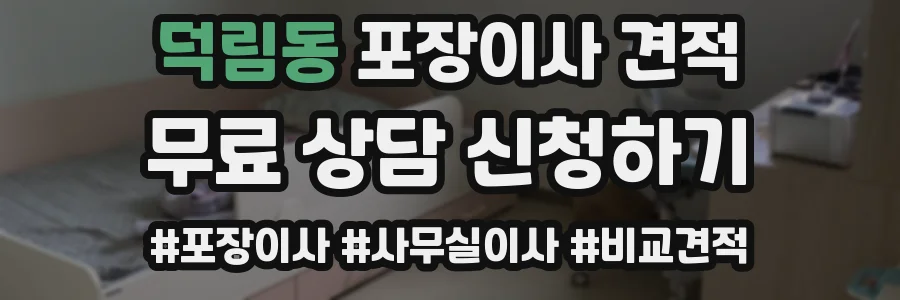 덕림동 포장이사 견적