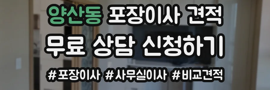 양산동 포장이사 견적