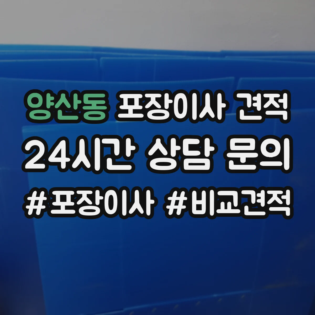 양산동 포장이사 견적