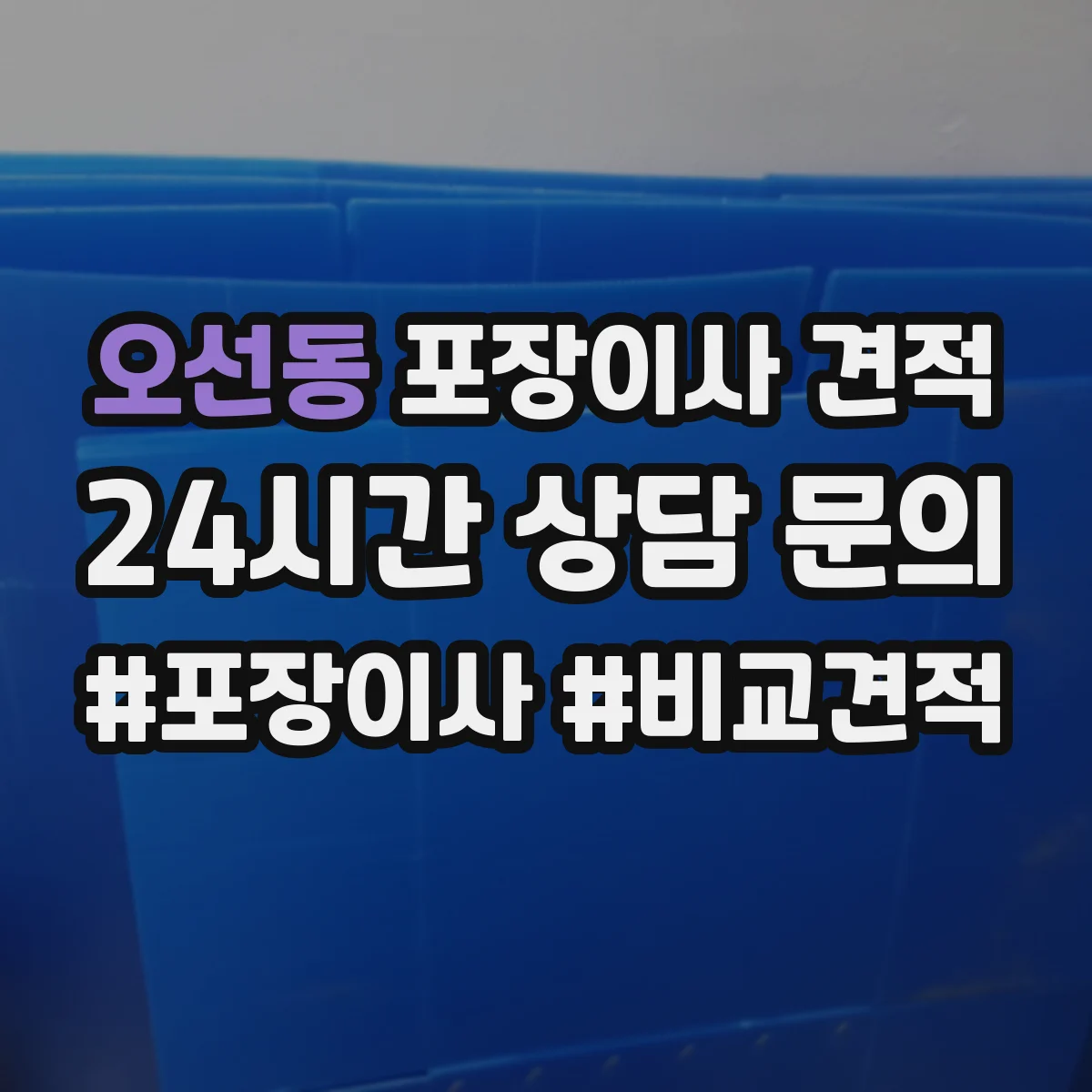 오선동 포장이사 견적