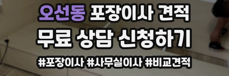 오선동 포장이사 견적