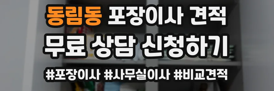 동림동 포장이사 견적