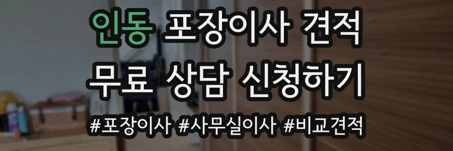 인동 포장이사 견적