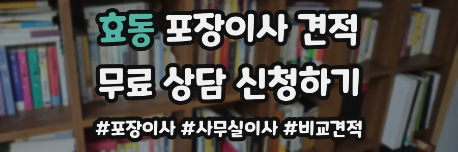 효동 포장이사 견적