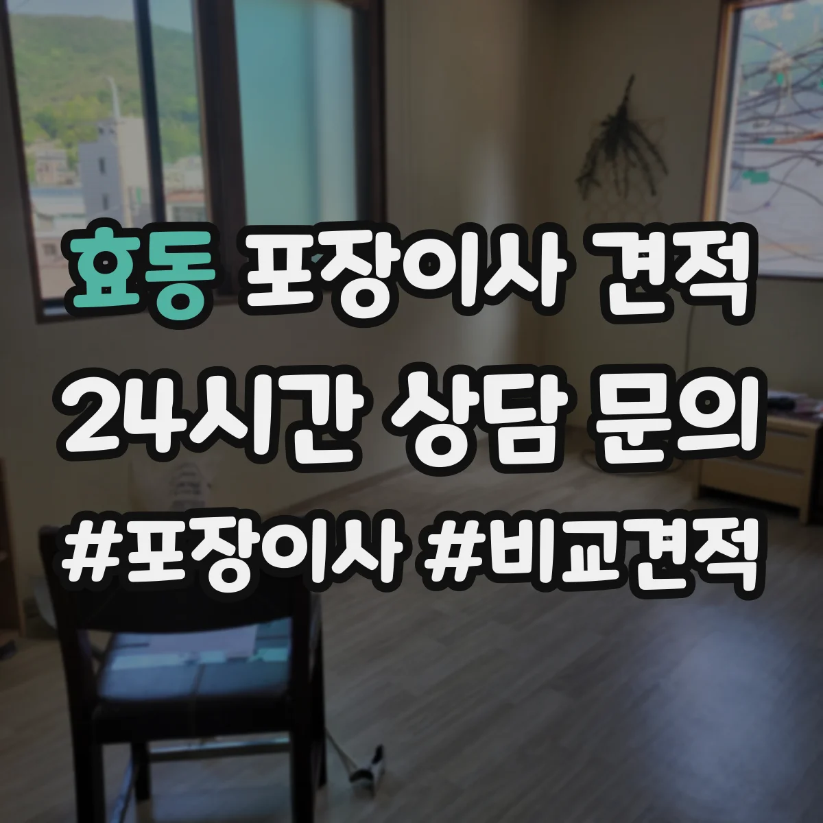 효동 포장이사 견적