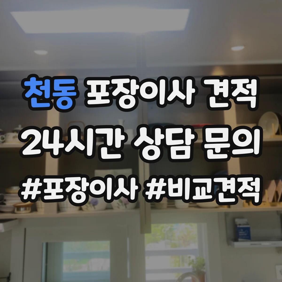 천동 포장이사 견적