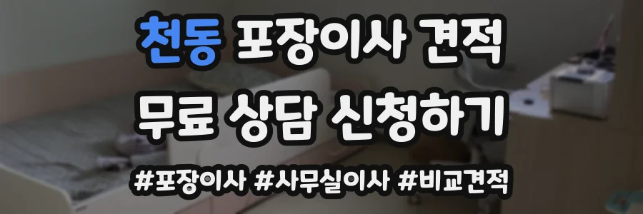 천동 포장이사 견적