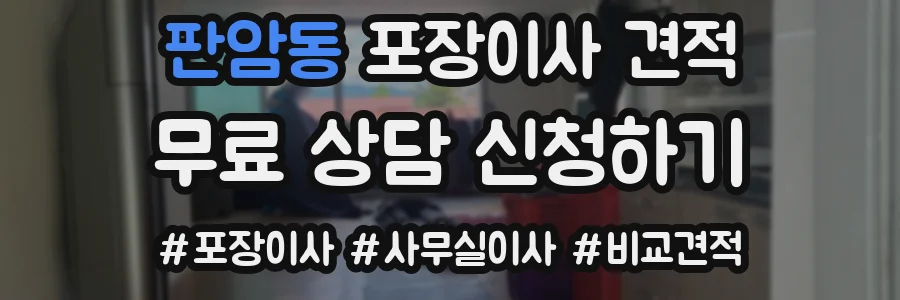 판암동 포장이사 견적