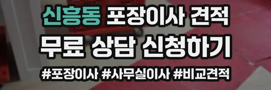 신흥동 포장이사 견적