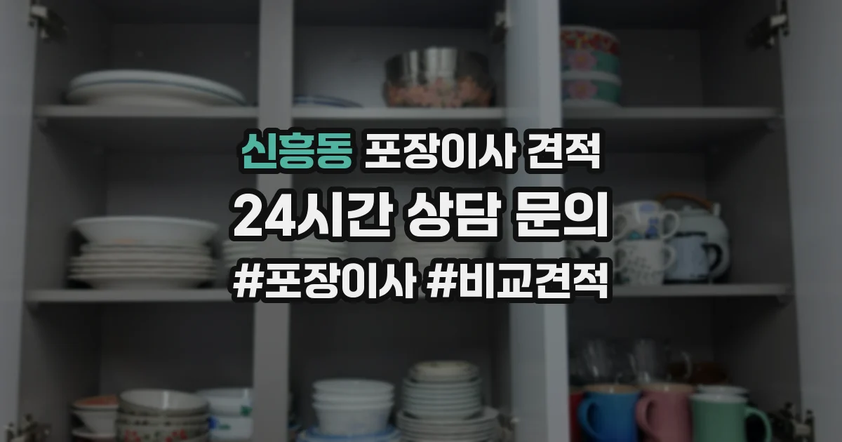 신흥동 포장이사 견적