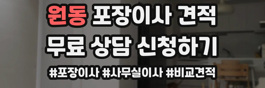 원동 포장이사 견적
