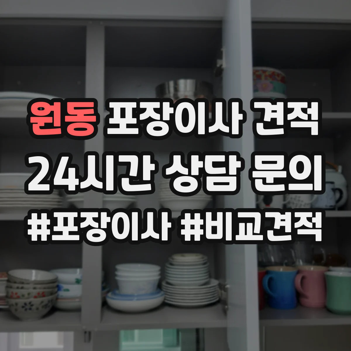원동 포장이사 견적