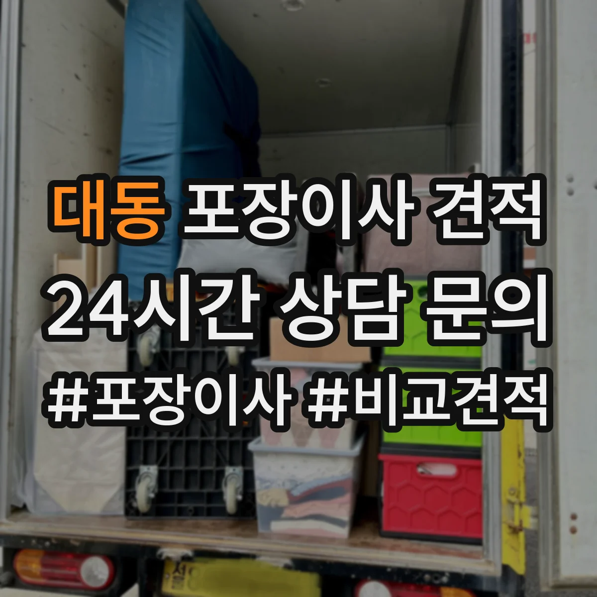 대동 포장이사 견적