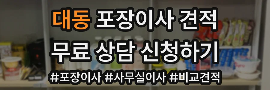 대동 포장이사 견적
