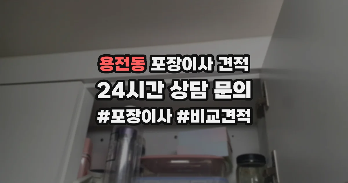 용전동 포장이사 견적