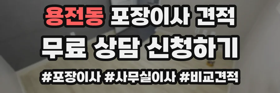 용전동 포장이사 견적