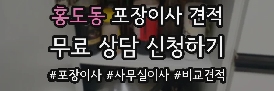 홍도동 포장이사 견적