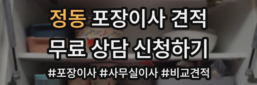 정동 포장이사 견적