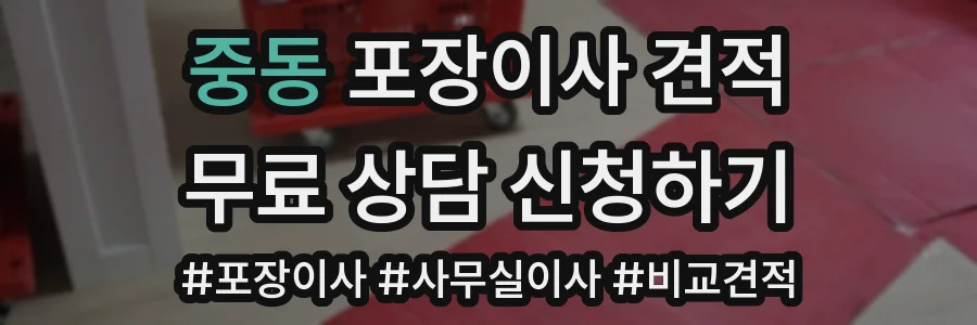 중동 포장이사 견적