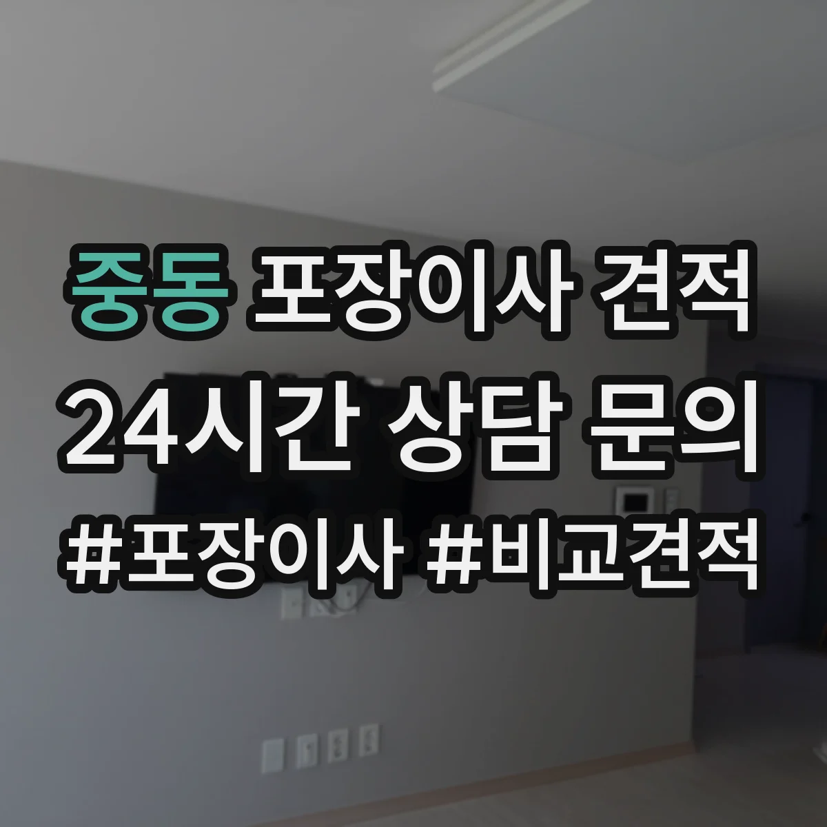 중동 포장이사 견적