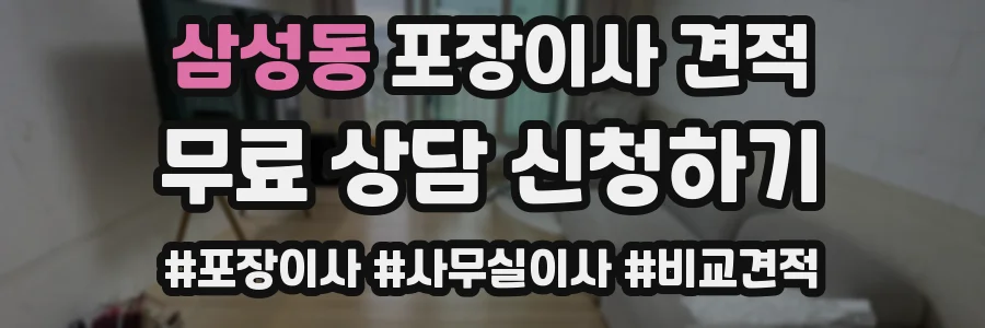 삼성동 포장이사 견적