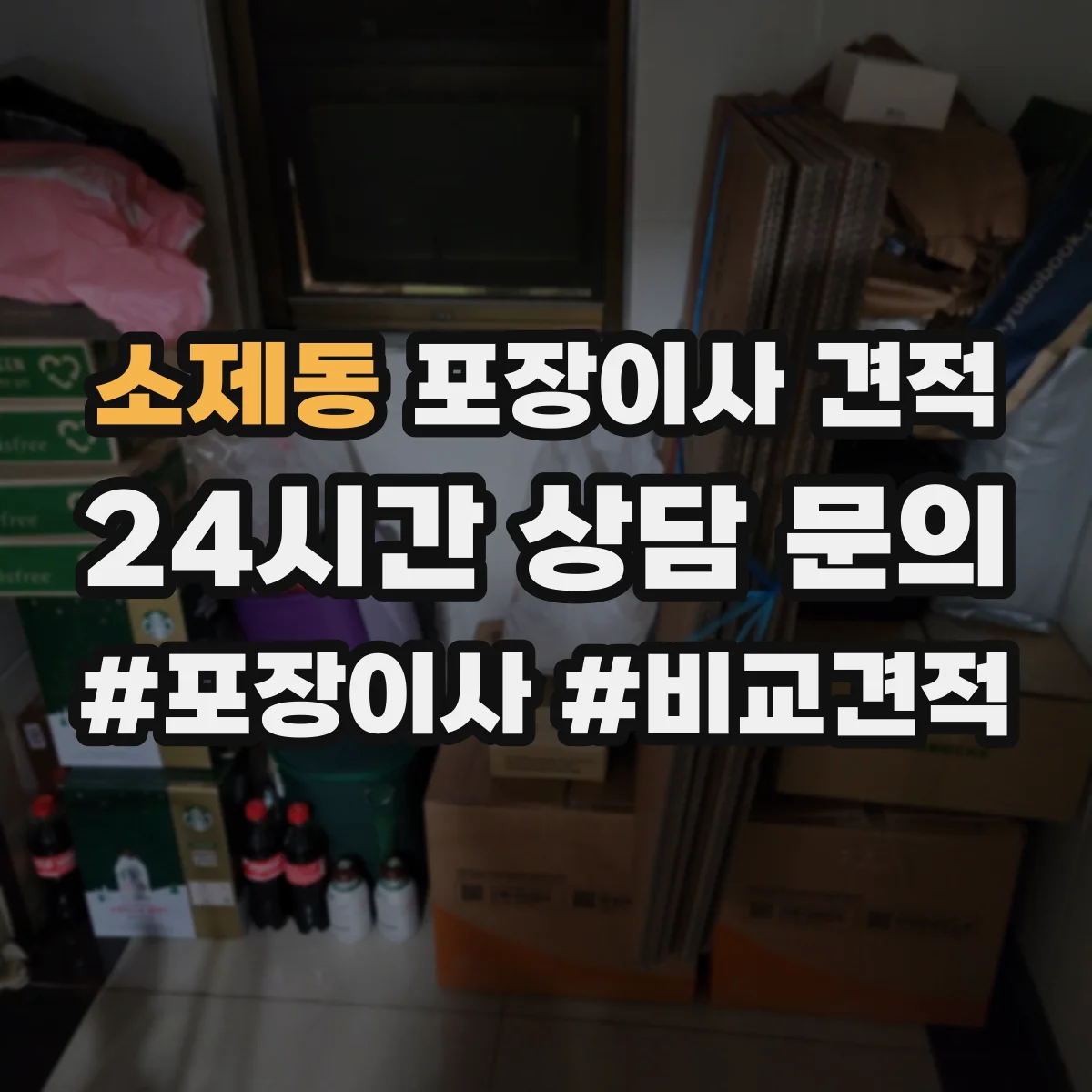 소제동 포장이사 견적